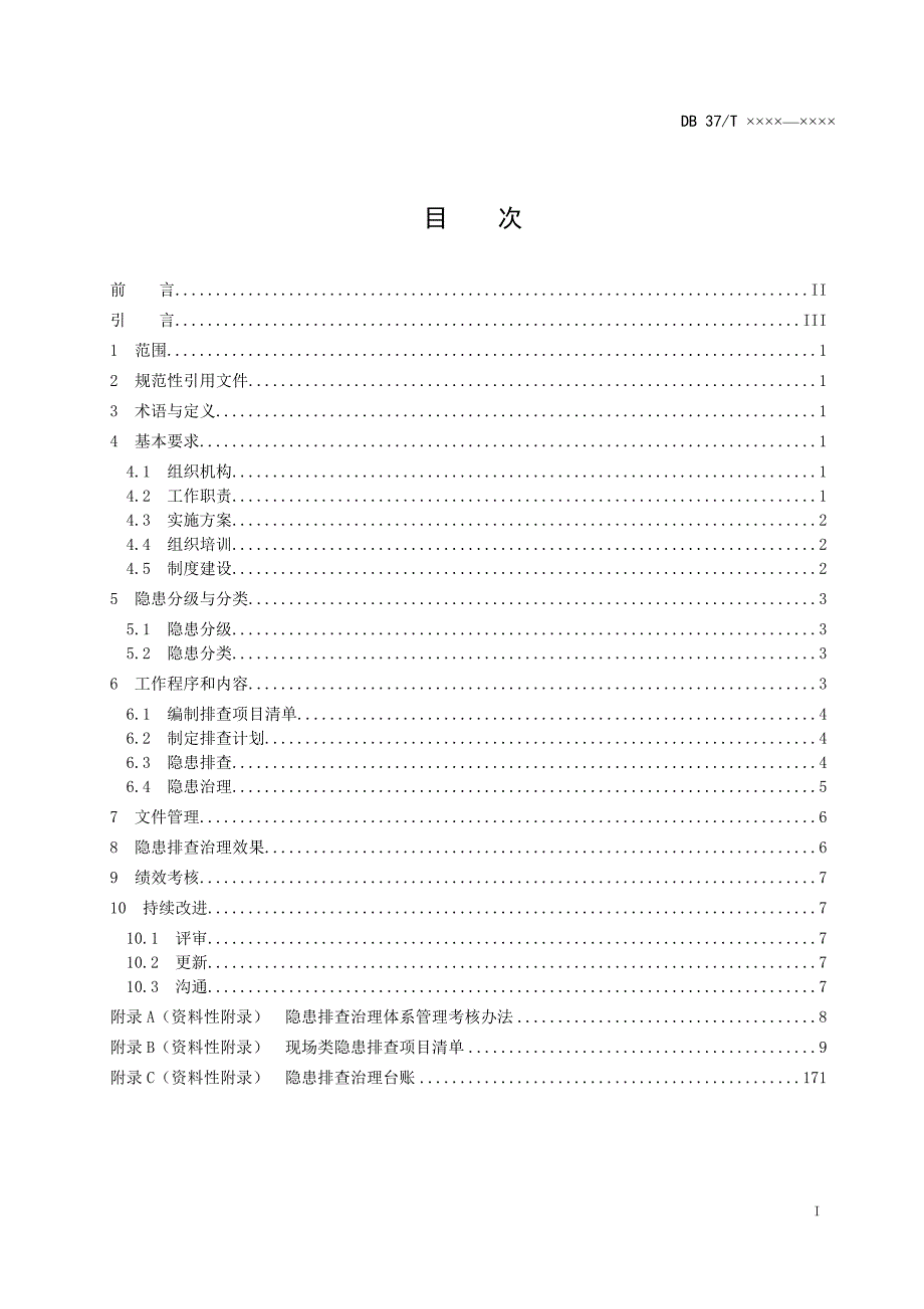 住宿和餐饮行业企业安全事故隐患排查治理体系实施指南.doc_第3页