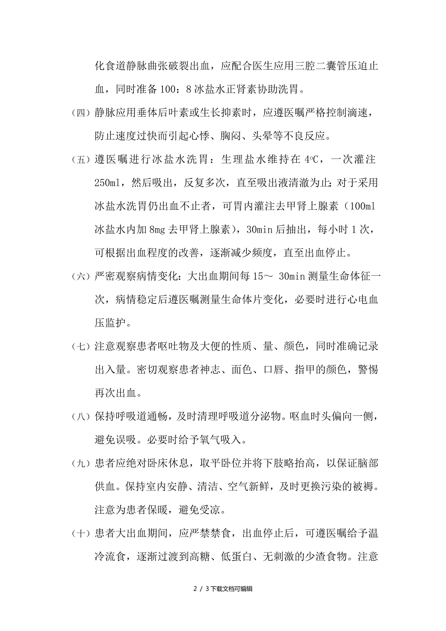 上消化道出血应急预案流程图.doc_第2页