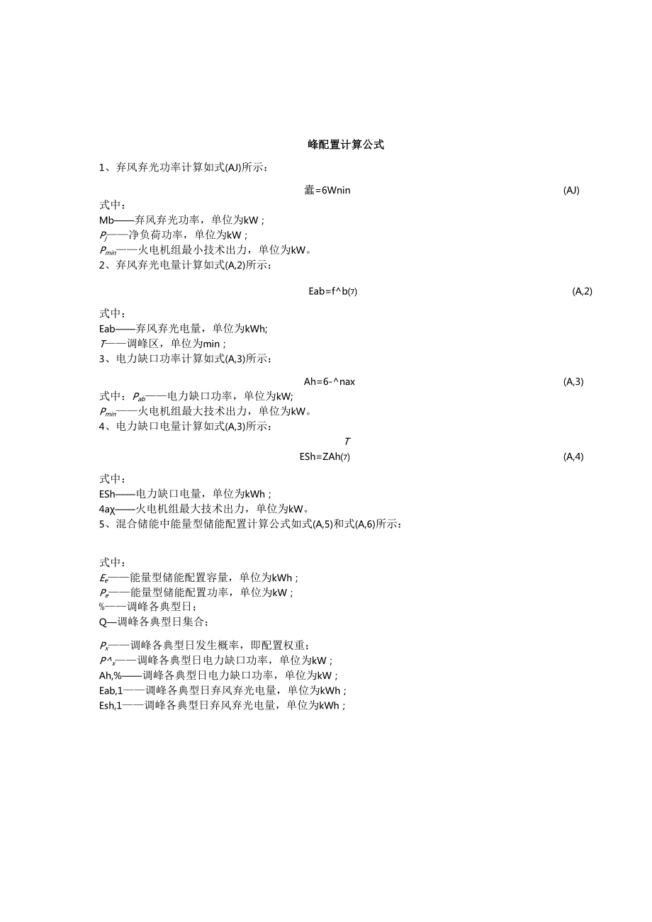 主动响应新型电力系统调峰、调频配置计算公式.docx_第1页