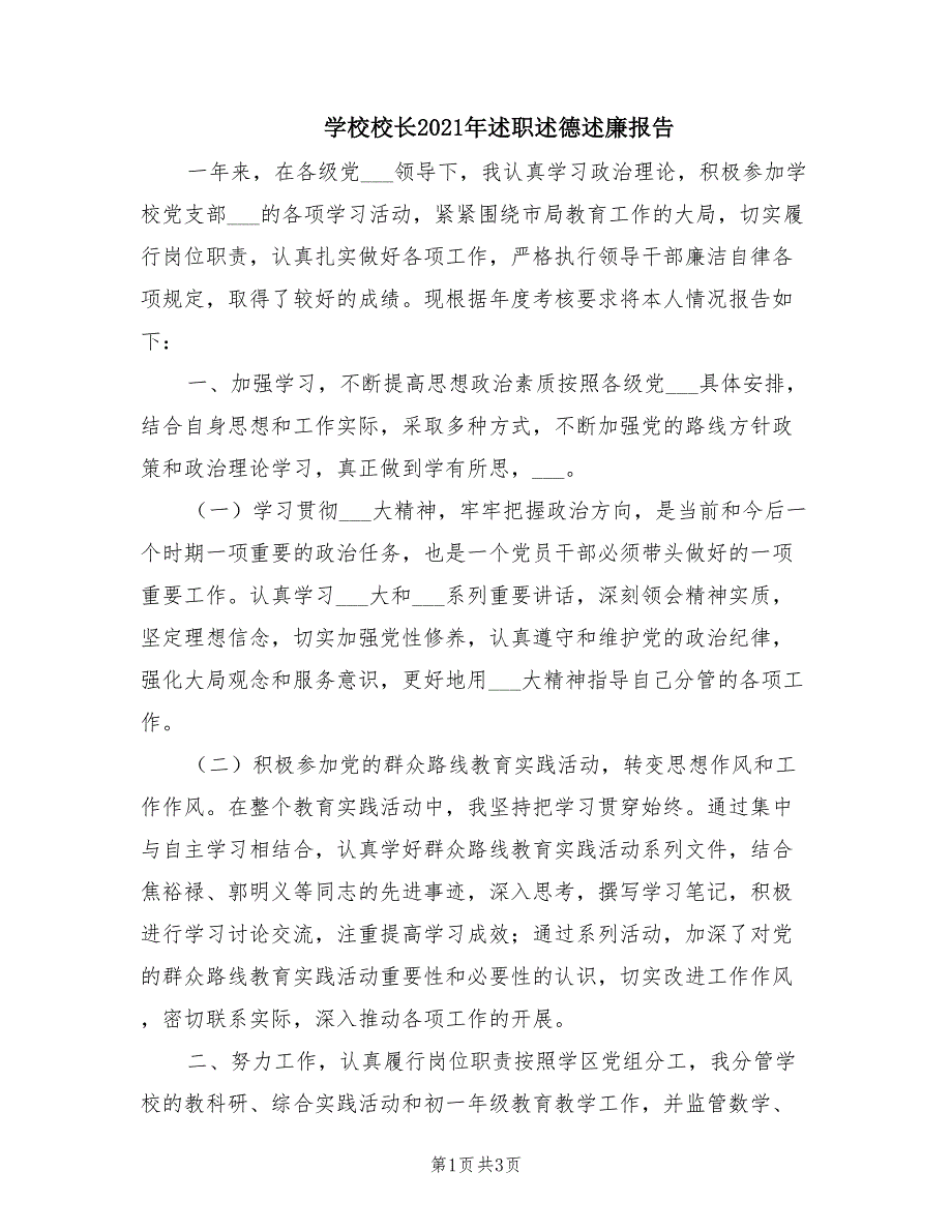 学校校长2021年述职述德述廉报告.doc_第1页