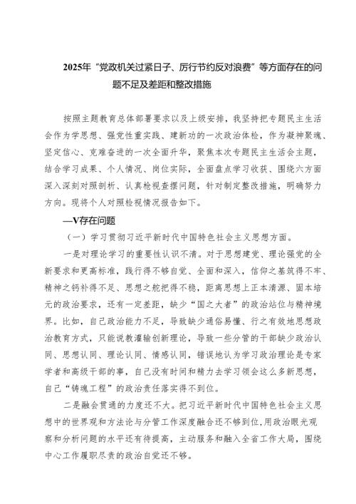 2025年“党政机关过紧日子、厉行节约反对浪费”等方面存在的问题不足及差距和整改措施 8篇精选.docx