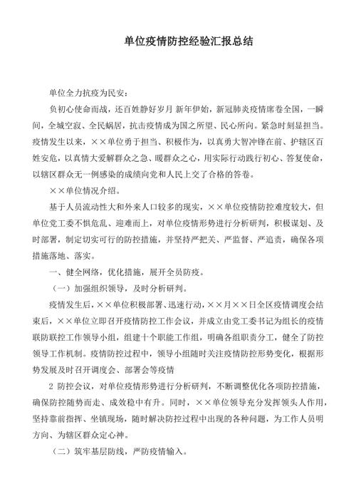单位疫情防控经验汇报总结.docx