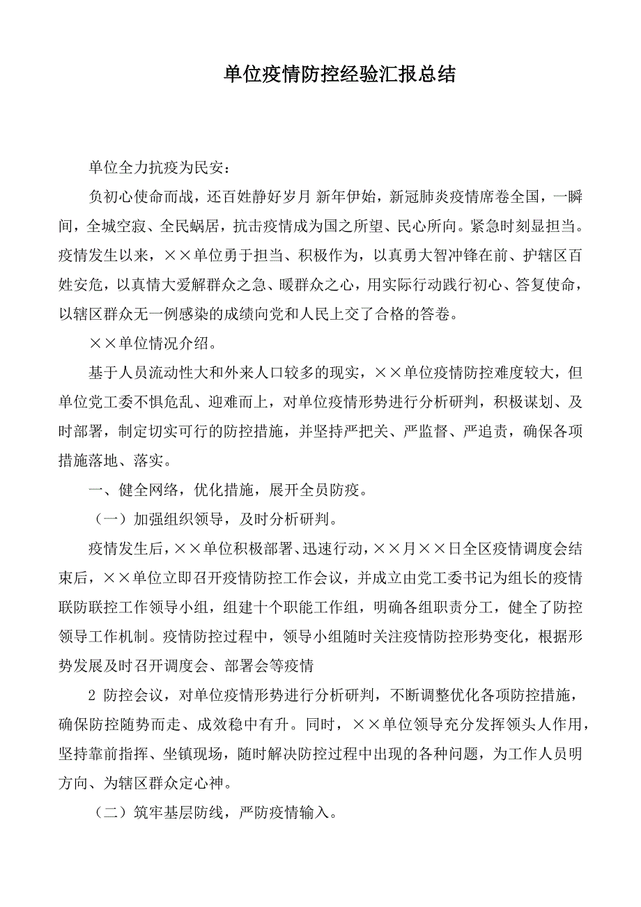 单位疫情防控经验汇报总结.docx_第1页