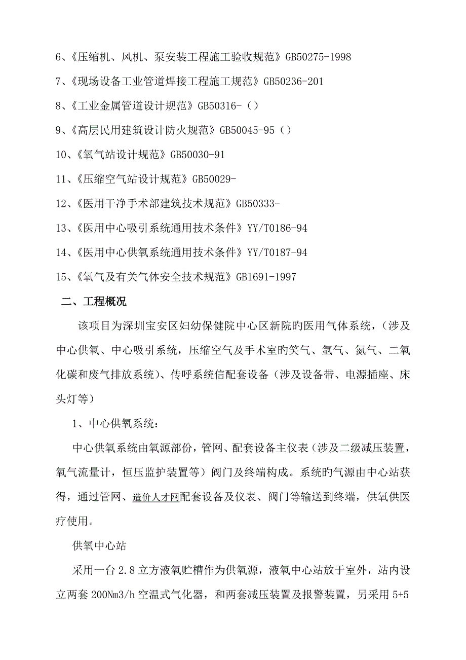 宝安妇幼保健医院医用气体监理标准细则完整版.doc_第2页