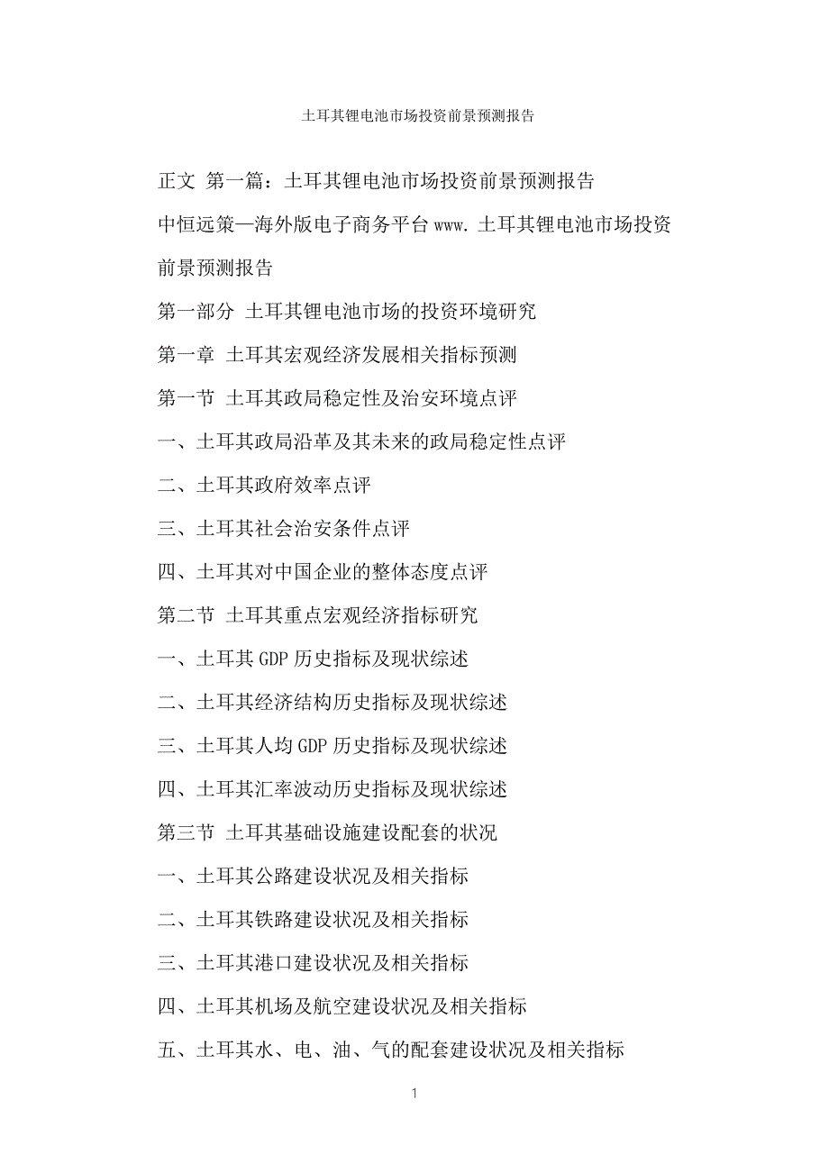 土耳其锂电池市场投资前景预测报告.doc_第1页