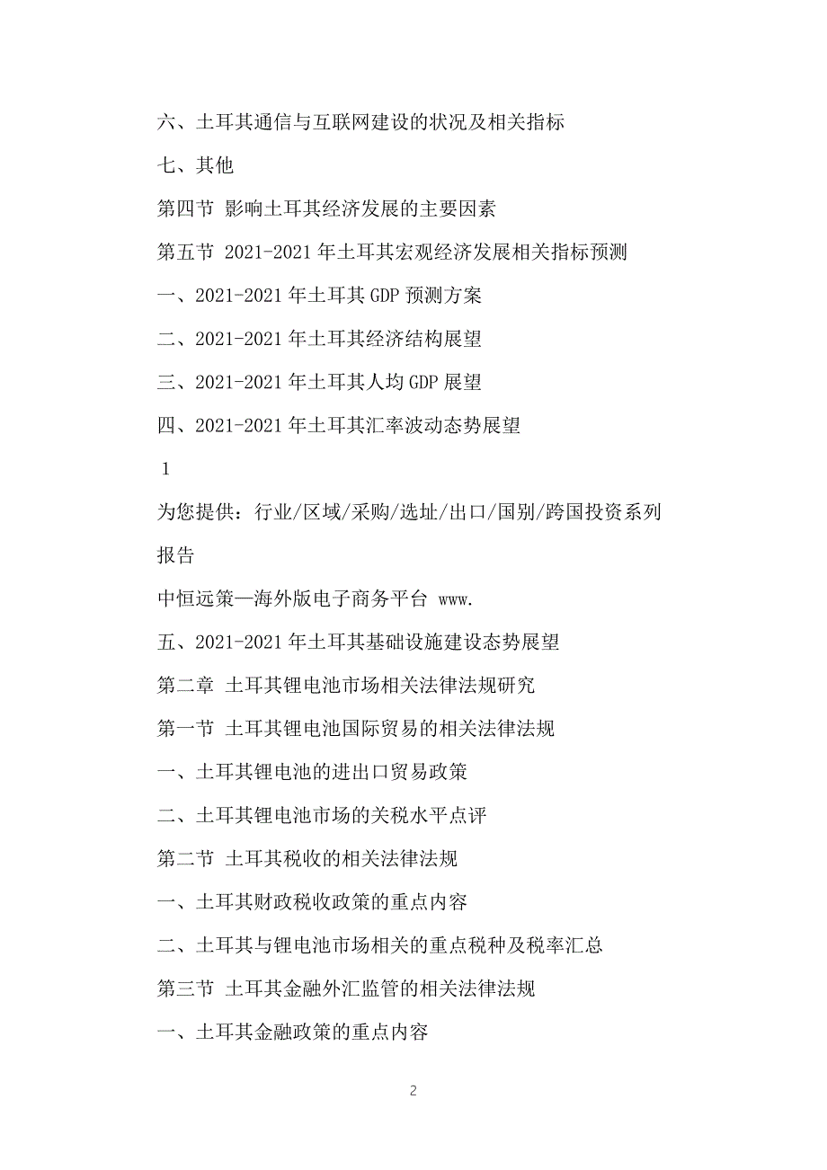 土耳其锂电池市场投资前景预测报告.doc_第2页