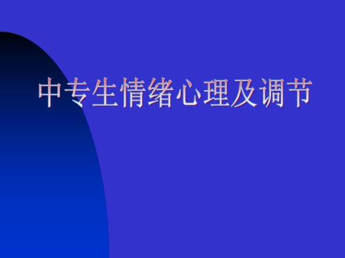 中职生情绪心理及其调节.ppt