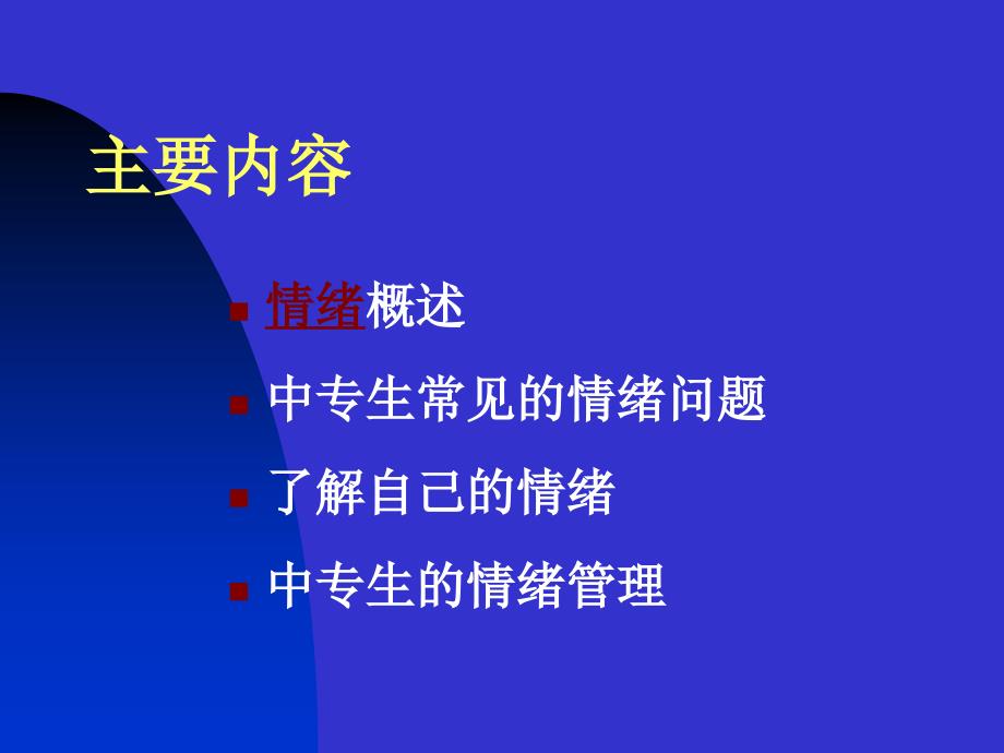 中职生情绪心理及其调节.ppt_第2页
