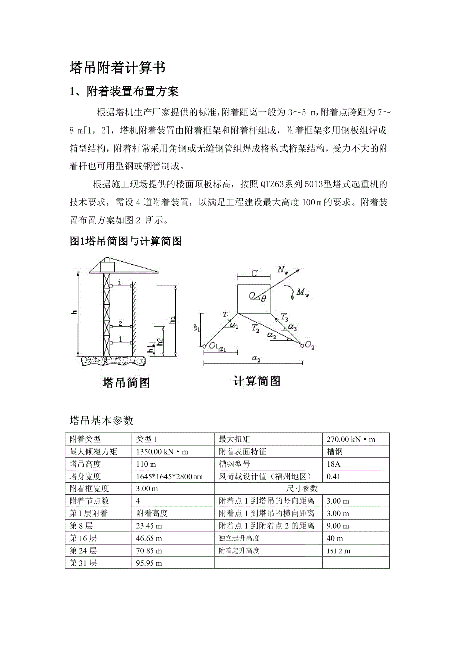 塔吊附着计算书.doc_第1页
