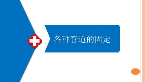 各种常见留置管道的固定方法课件.ppt