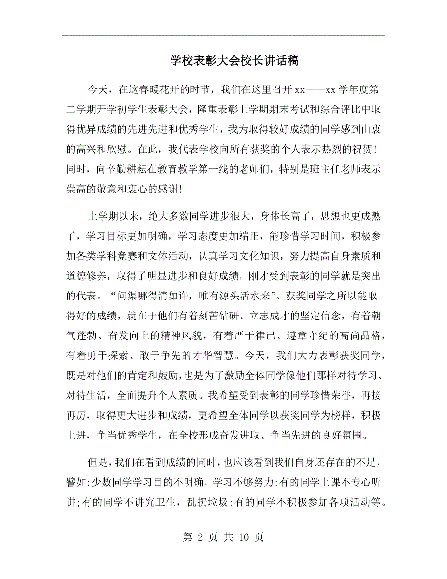 学校表彰大会校长讲话稿.doc_第2页