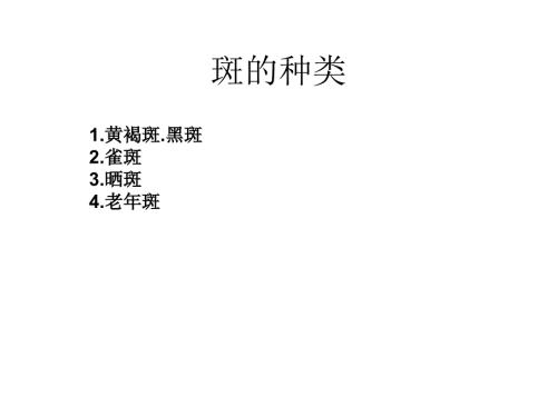 各种斑的分类PPT课件.ppt