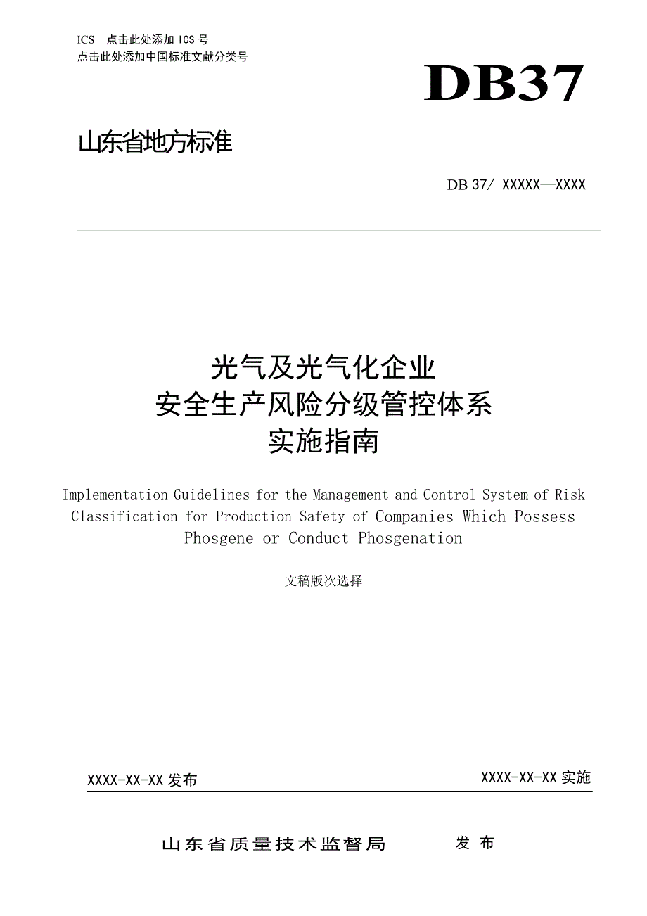 光气及光气化企业风险分级管控体系实施指南.docx_第1页
