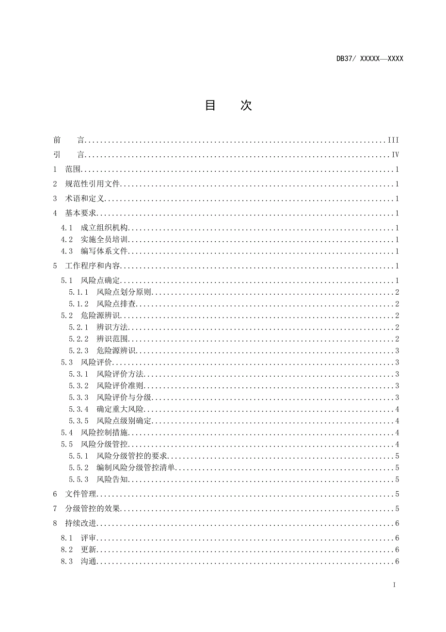 光气及光气化企业风险分级管控体系实施指南.docx_第2页