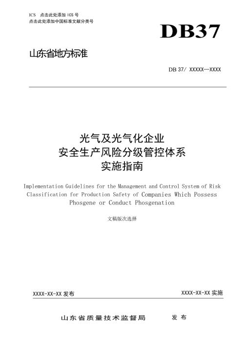 光气及光气化企业风险分级管控体系实施指南.docx
