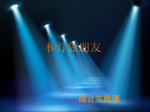 和灯做朋友PPT课件.ppt