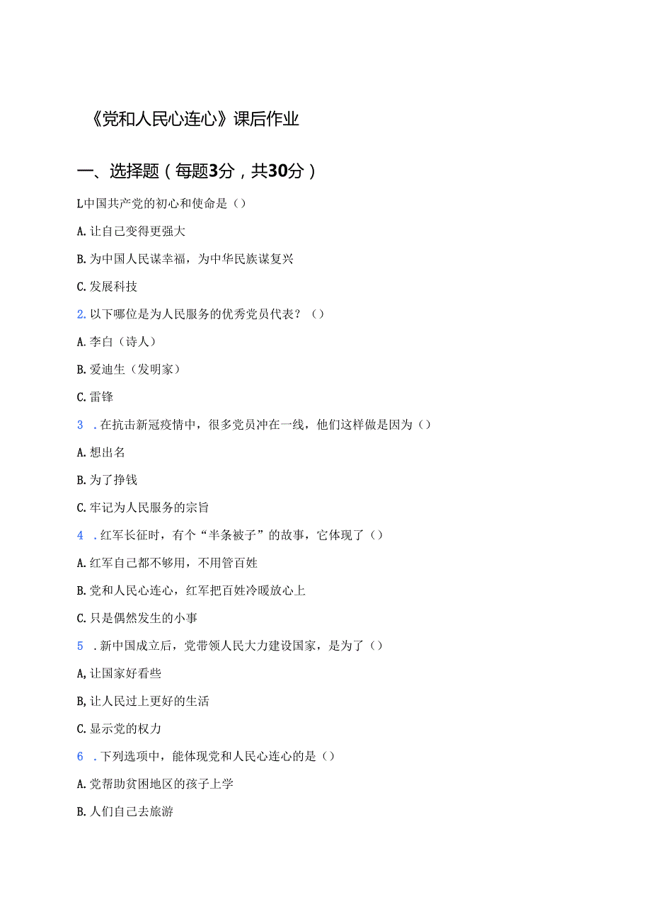 《党和人民心连心》课后作业.docx_第1页
