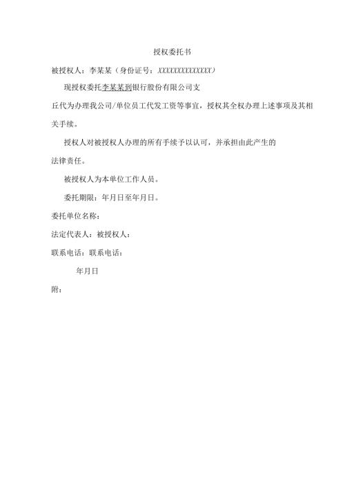 公司办理工资卡授权委托书.docx