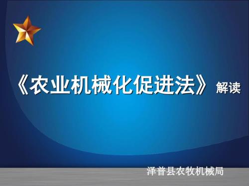 农机化促进法解读PPT课件.ppt