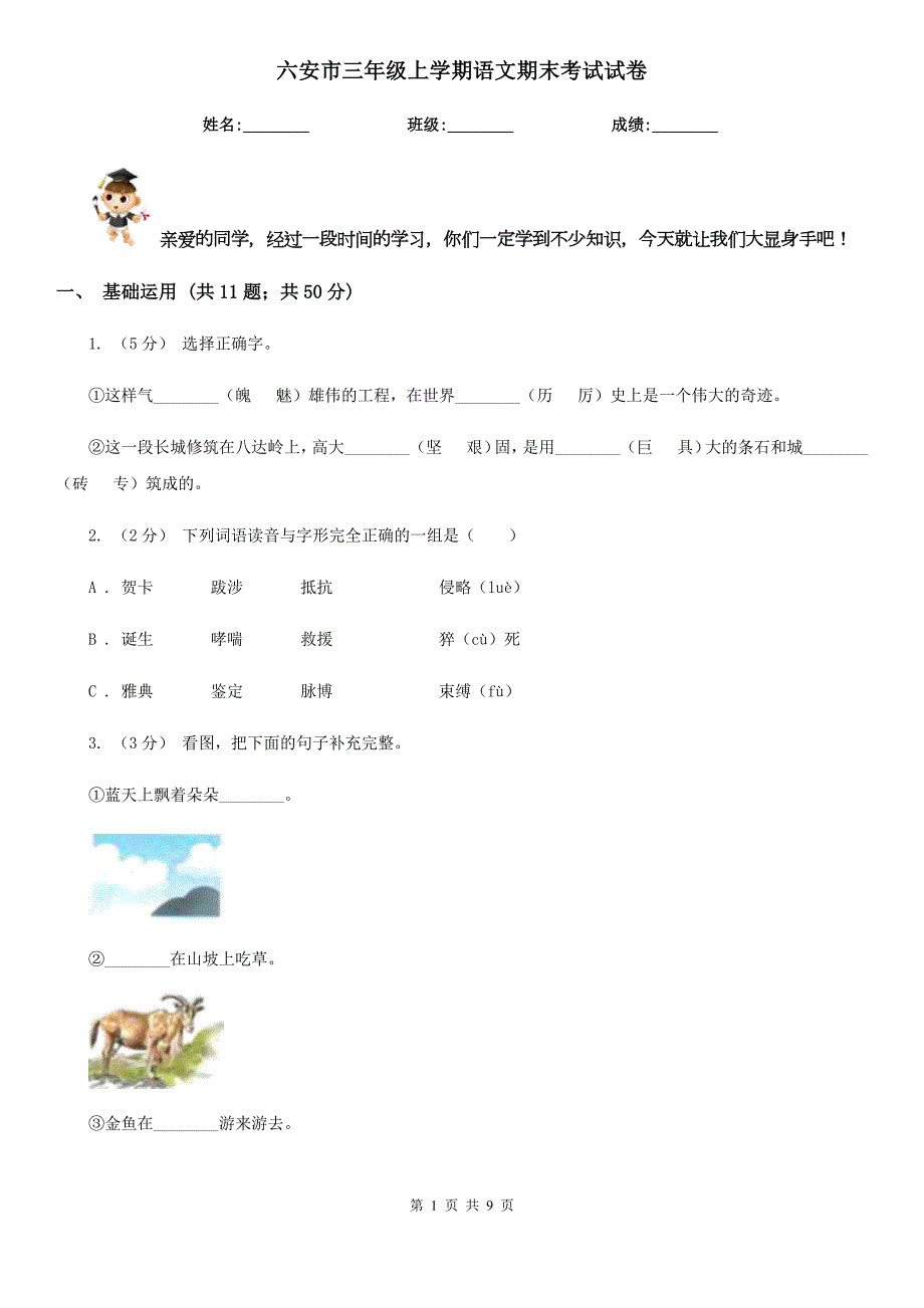 六安市三年级上学期语文期末考试试卷.doc_第1页