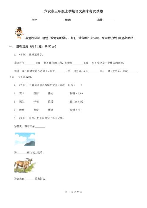 六安市三年级上学期语文期末考试试卷.doc