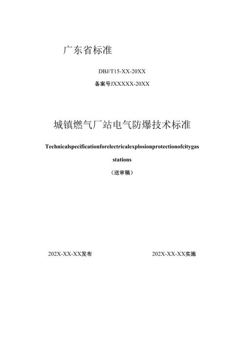 《城镇燃气厂站电气防爆技术标准》（送审稿）.docx