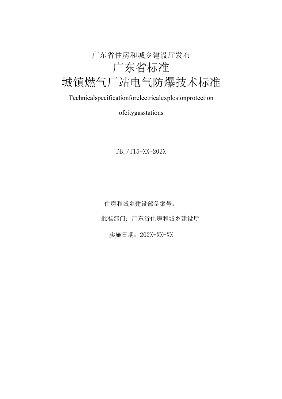 《城镇燃气厂站电气防爆技术标准》（送审稿）.docx_第2页