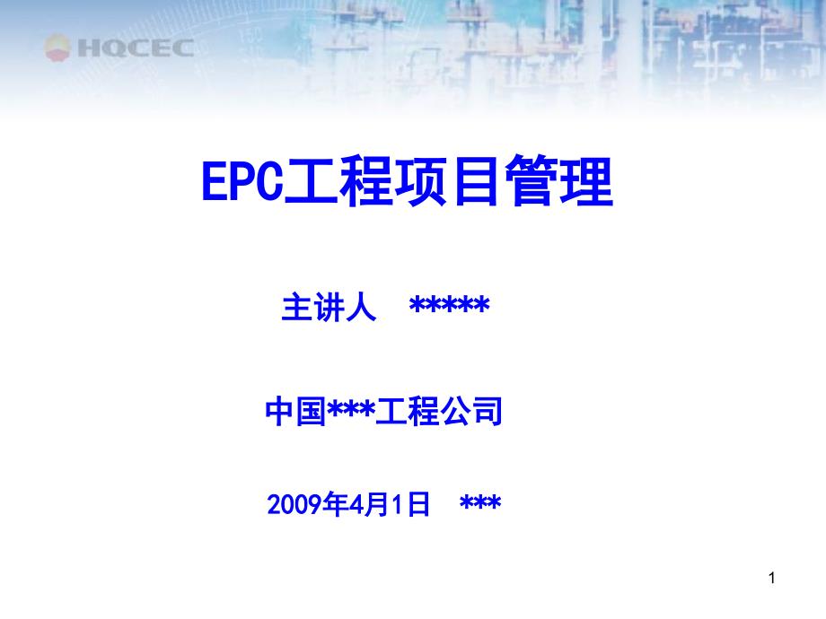 国际EPC工程总承包项目管理实务EPC工程项目管理.ppt_第1页