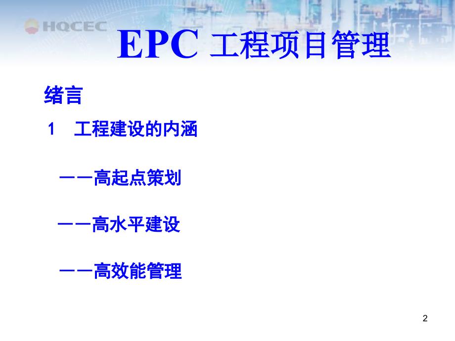 国际EPC工程总承包项目管理实务EPC工程项目管理.ppt_第2页