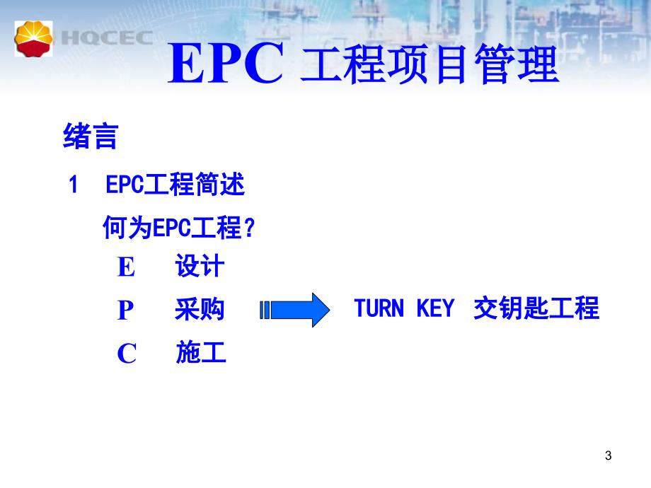国际EPC工程总承包项目管理实务EPC工程项目管理.ppt_第3页