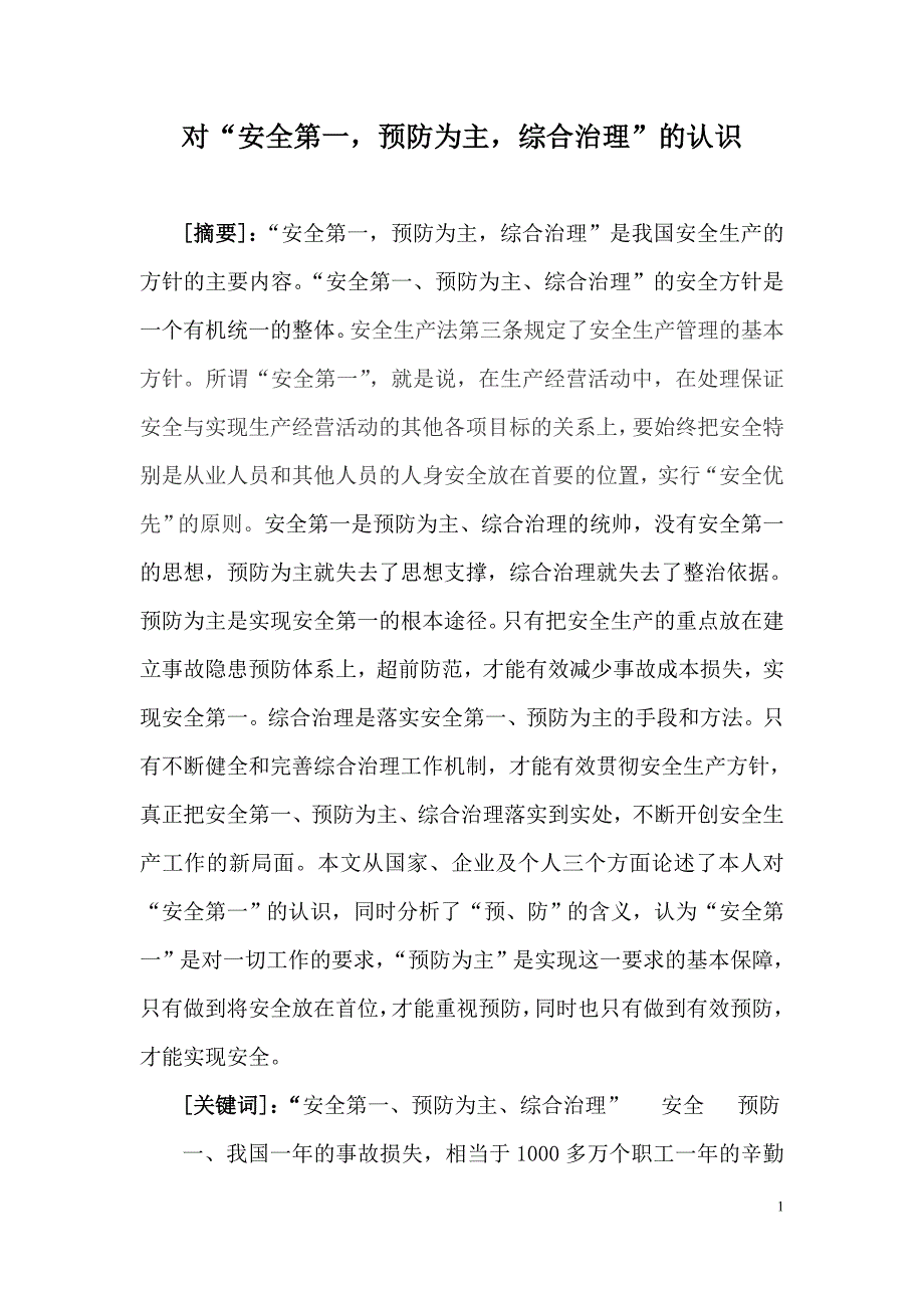 对安全第一预防为主综合治理的认识.doc_第1页