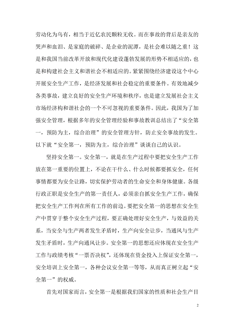 对安全第一预防为主综合治理的认识.doc_第2页