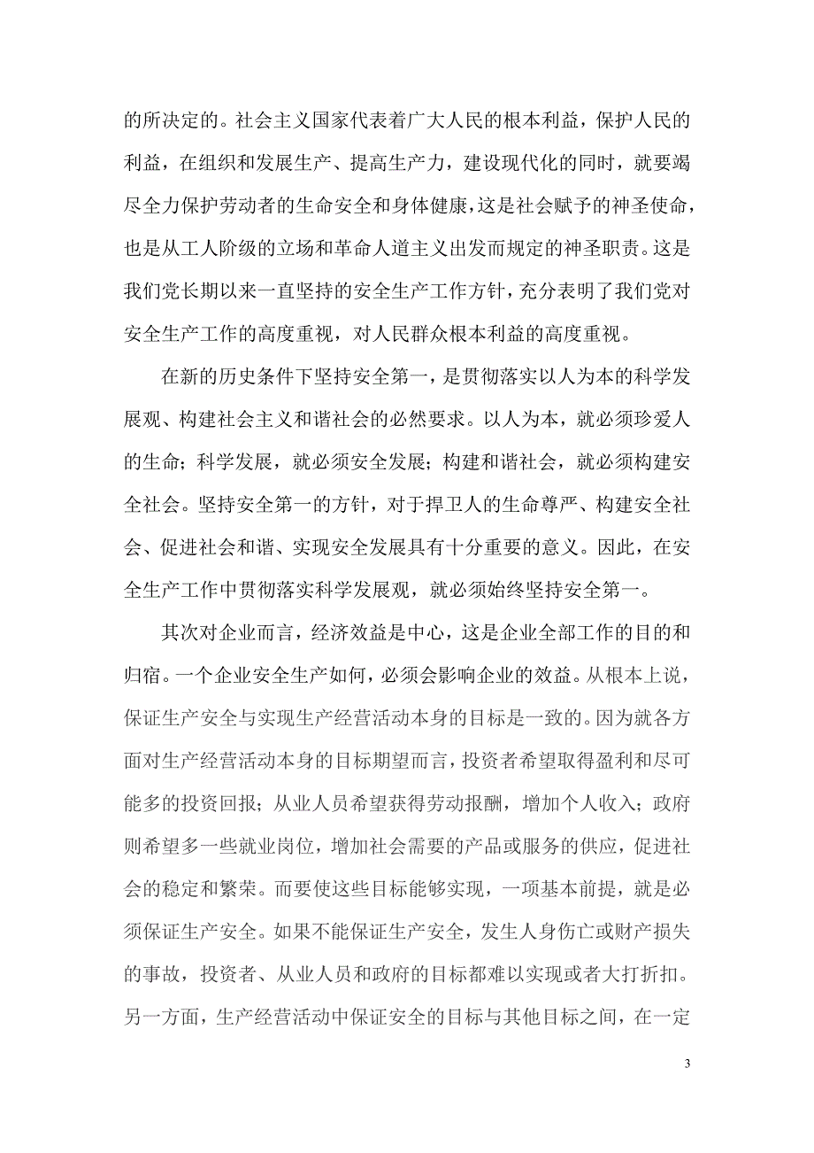 对安全第一预防为主综合治理的认识.doc_第3页