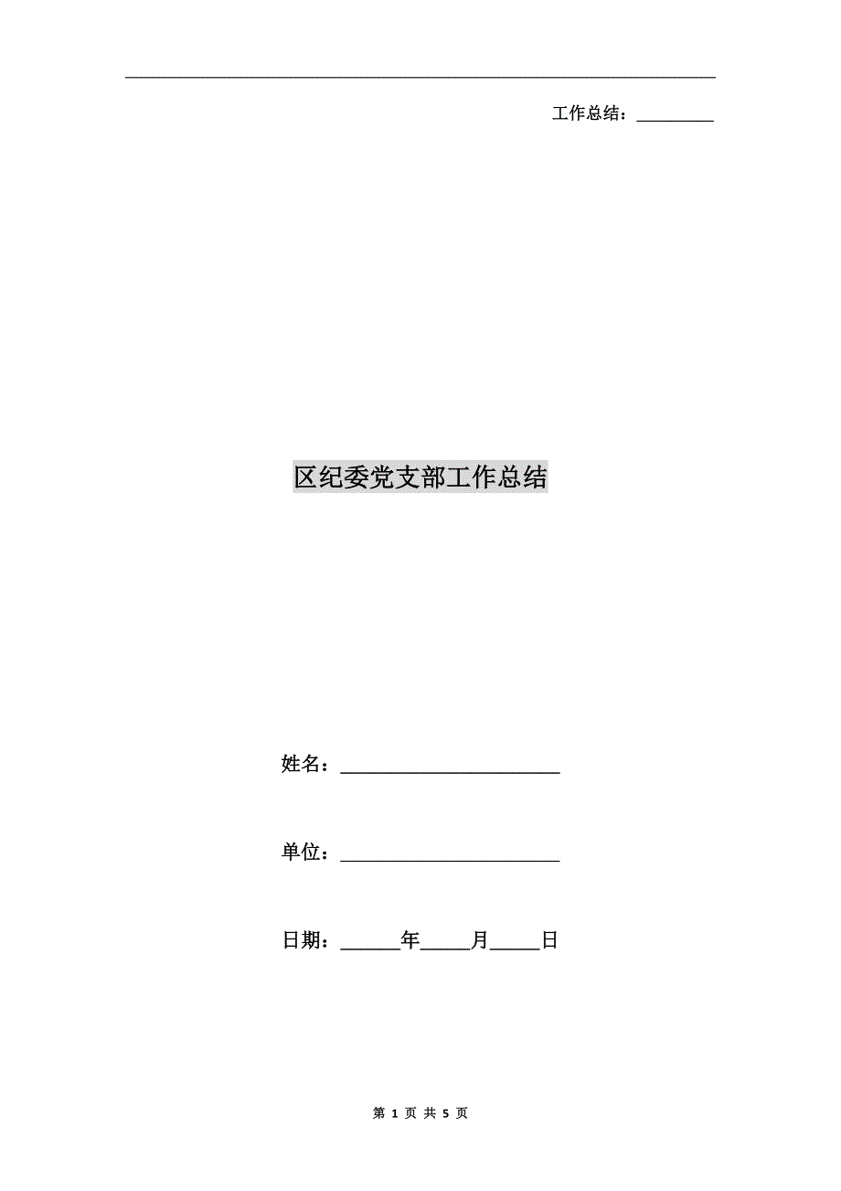 区纪委党支部工作总结.doc_第1页