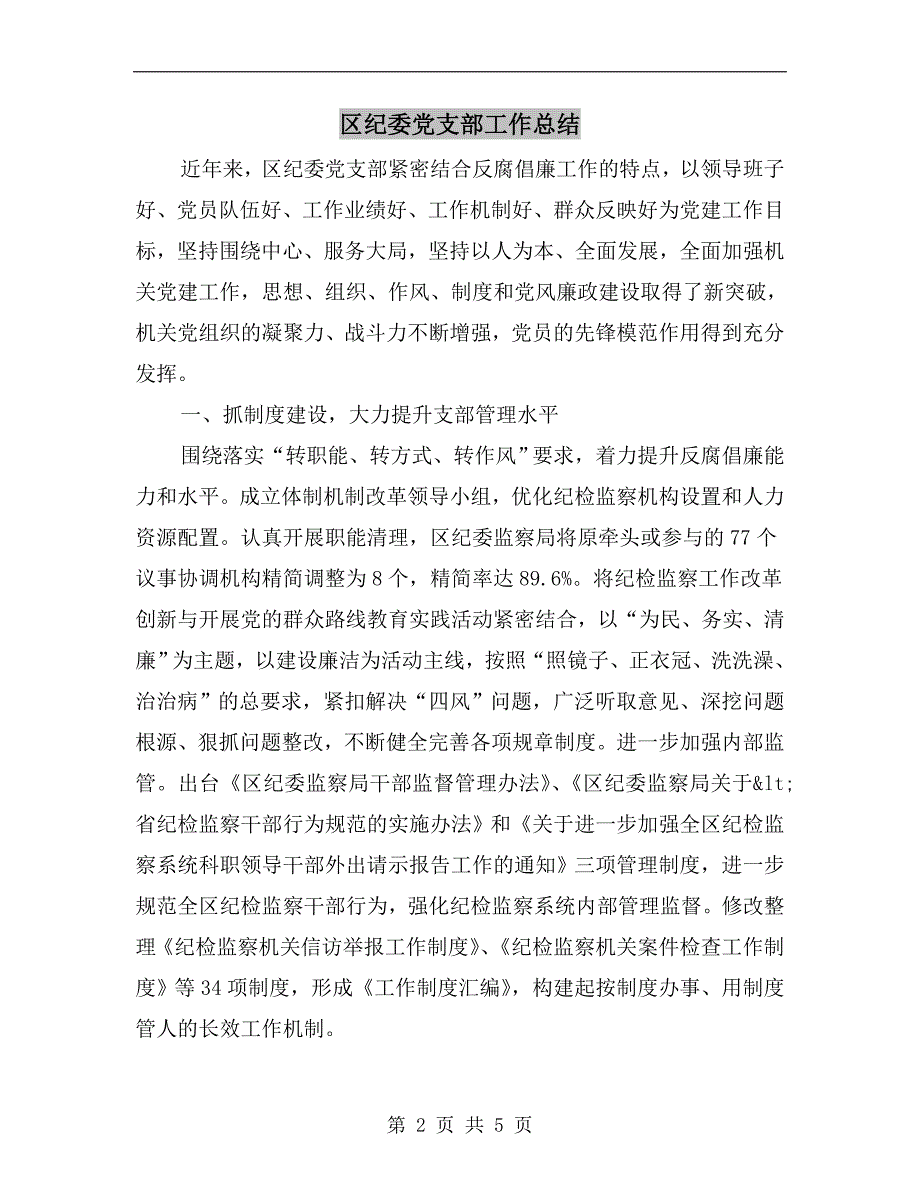 区纪委党支部工作总结.doc_第2页