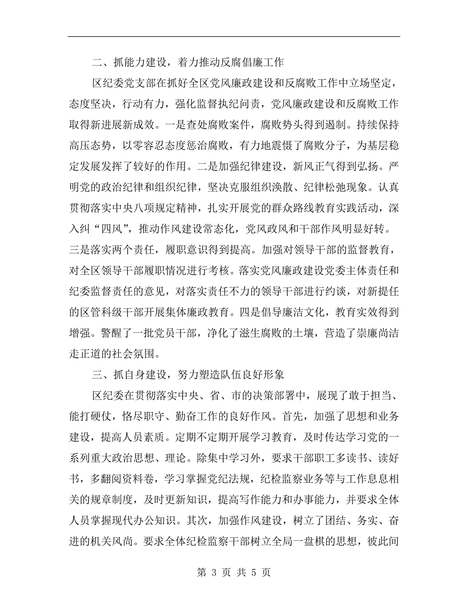 区纪委党支部工作总结.doc_第3页