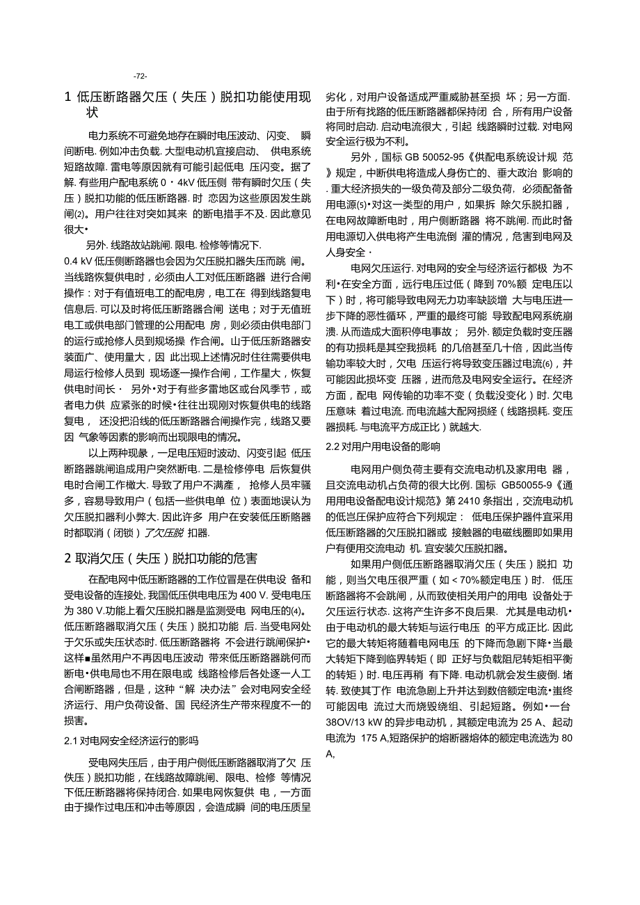 取消断路器欠压失压脱扣功能的危害及对策.doc_第2页