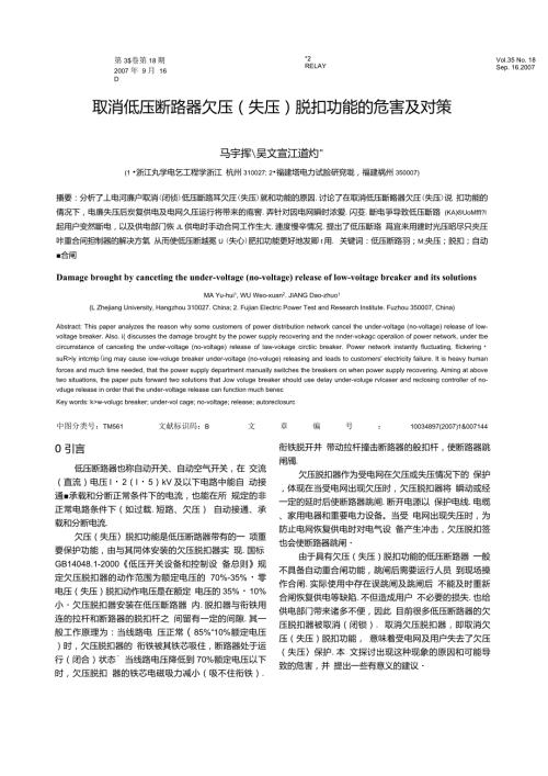 取消断路器欠压失压脱扣功能的危害及对策.doc