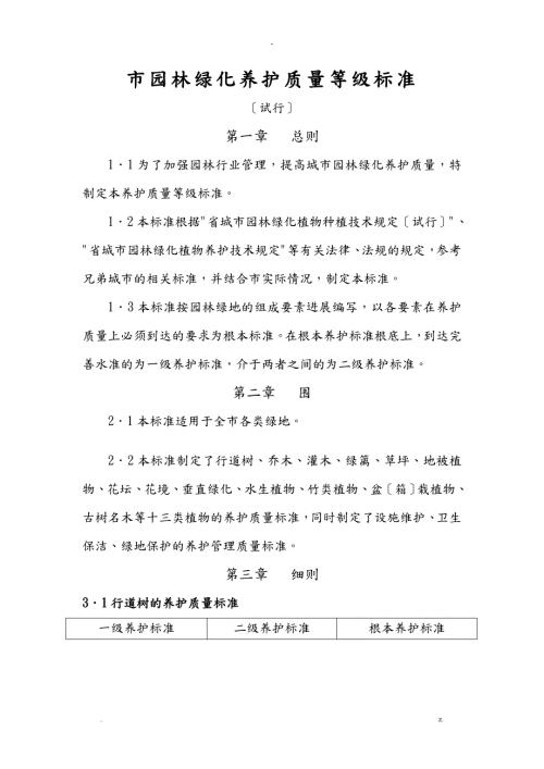 南京市园林绿化植物养护质量标准.doc