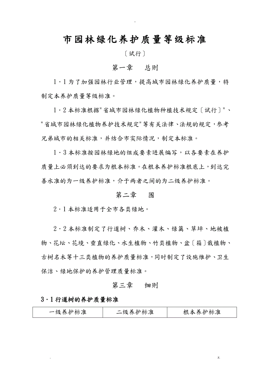 南京市园林绿化植物养护质量标准.doc_第1页