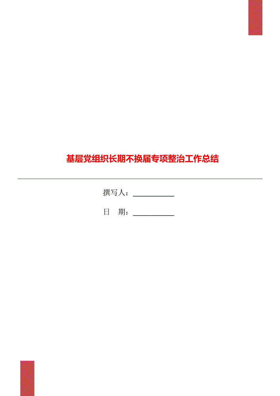 基层党组织长期不换专项整治工作总结.doc_第1页