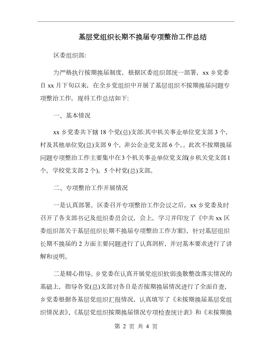 基层党组织长期不换专项整治工作总结.doc_第2页