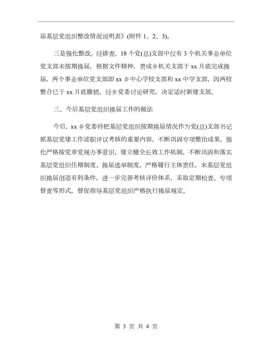 基层党组织长期不换专项整治工作总结.doc_第3页