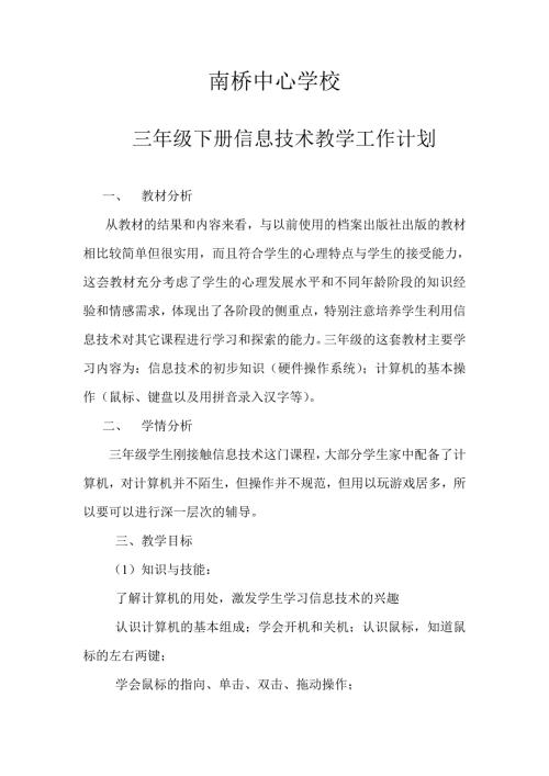 北师大版三年级下册信息技术教学工作计划南桥中心学校.doc
