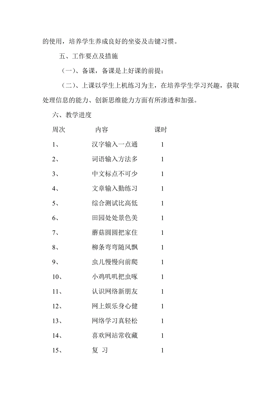 北师大版三年级下册信息技术教学工作计划南桥中心学校.doc_第3页