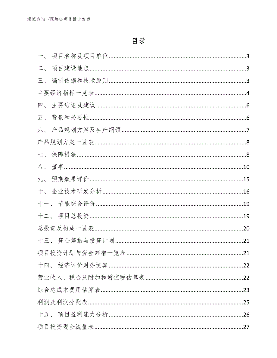 区块链项目设计方案参考范文.docx_第1页