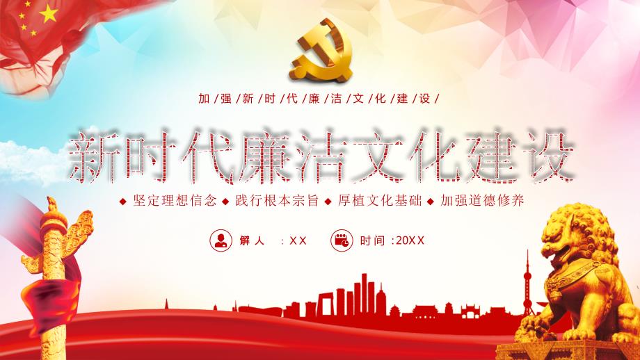加强新时代廉洁文化建设专题党课PPT课件附心得体会.ppt_第1页