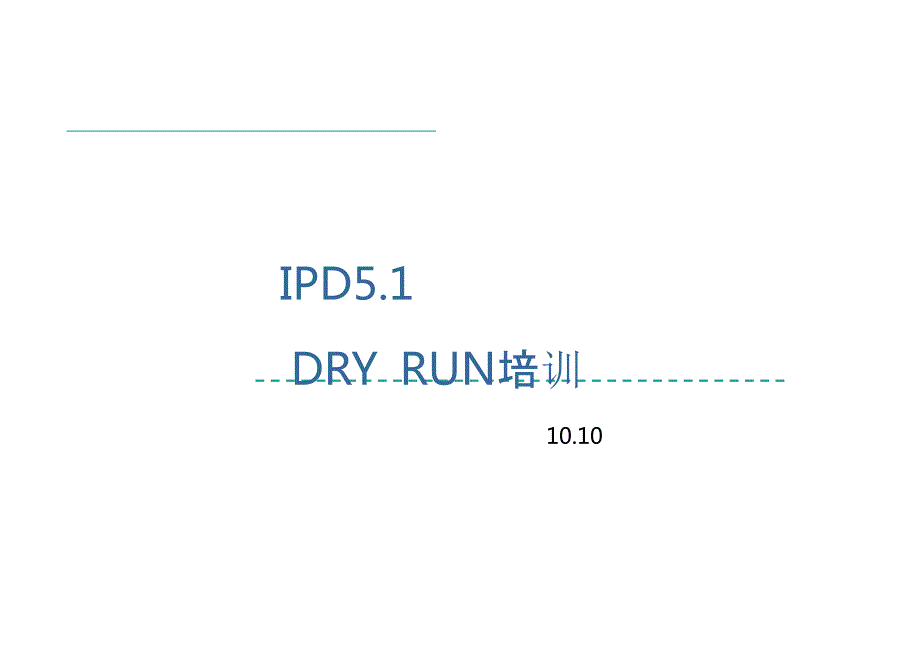华为IPD流程管理完整版.ppt_第1页