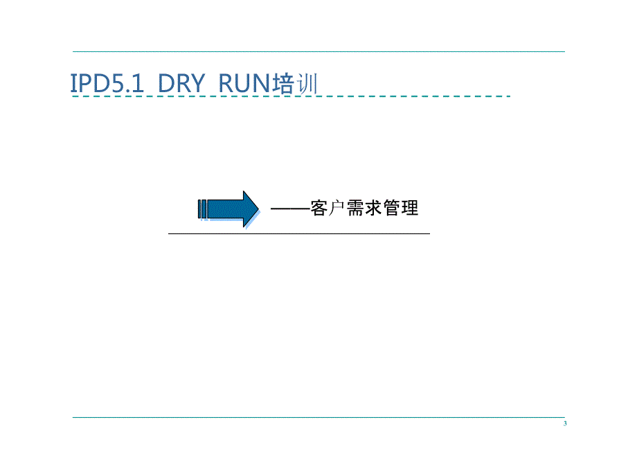华为IPD流程管理完整版.ppt_第3页