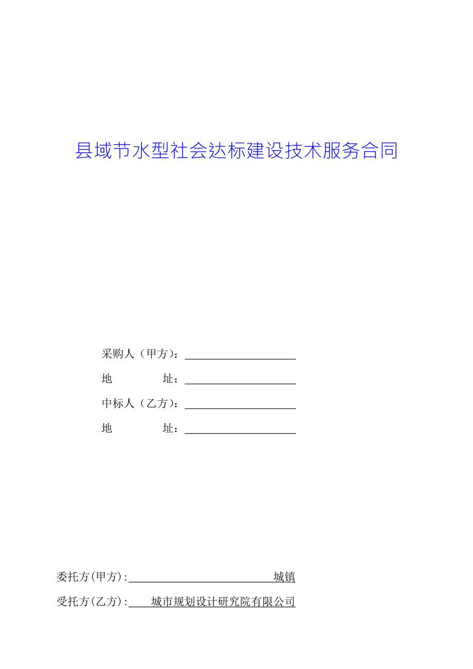 县域节水型社会达标建设技术服务合同.docx_第1页